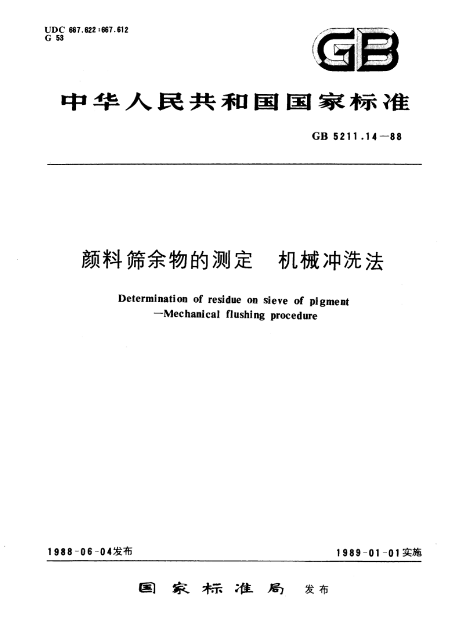 颜料筛余物的测定 机械冲洗法 GBT 5211.14-1988.pdf_第1页