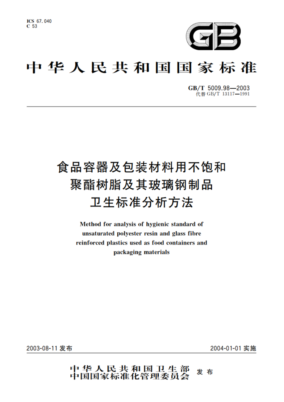 食品容器及包装材料用不饱和聚酯树脂及其玻璃钢制品卫生标准的分析方法 GBT 5009.98-2003.pdf_第1页