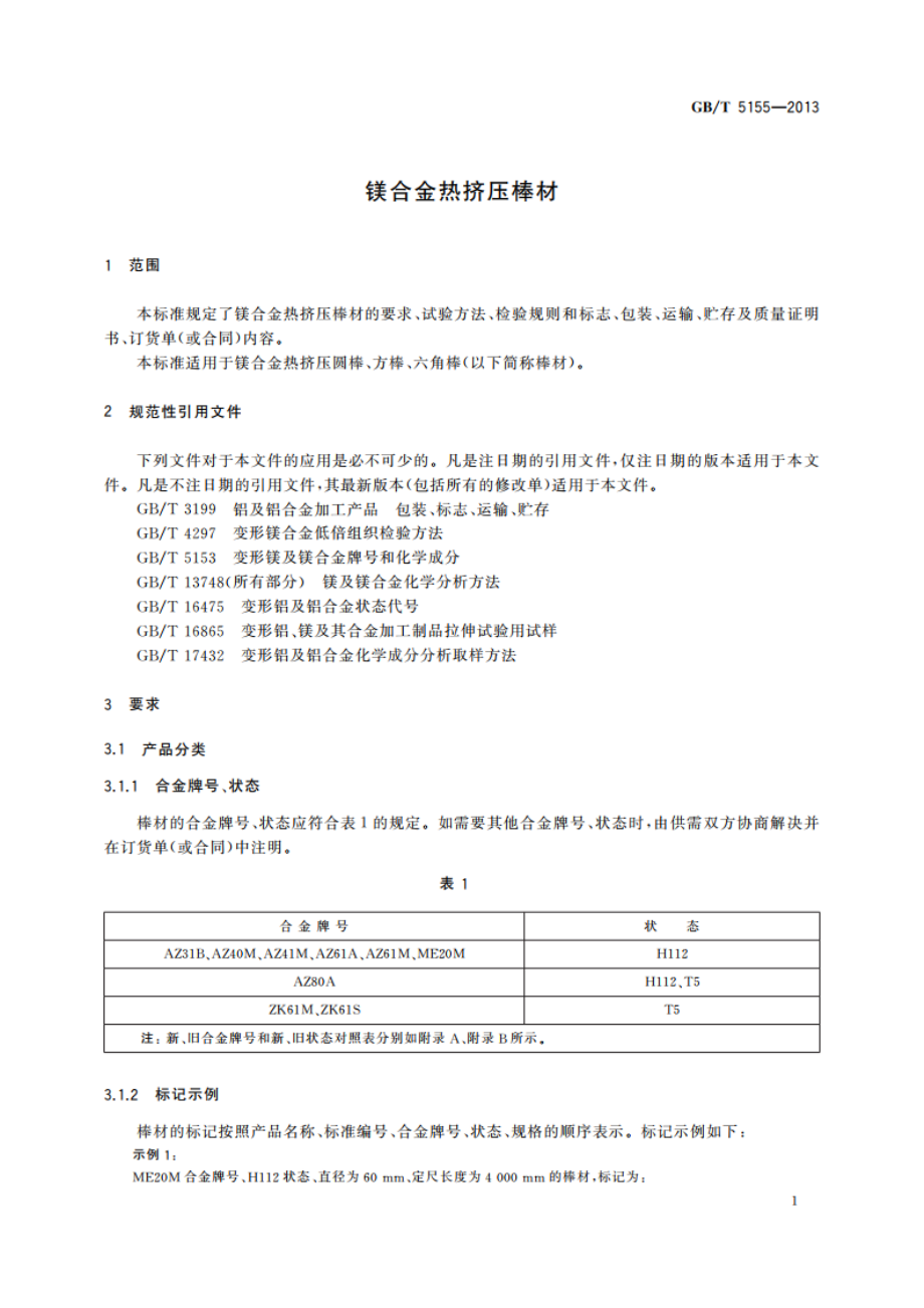 镁合金热挤压棒材 GBT 5155-2013.pdf_第3页