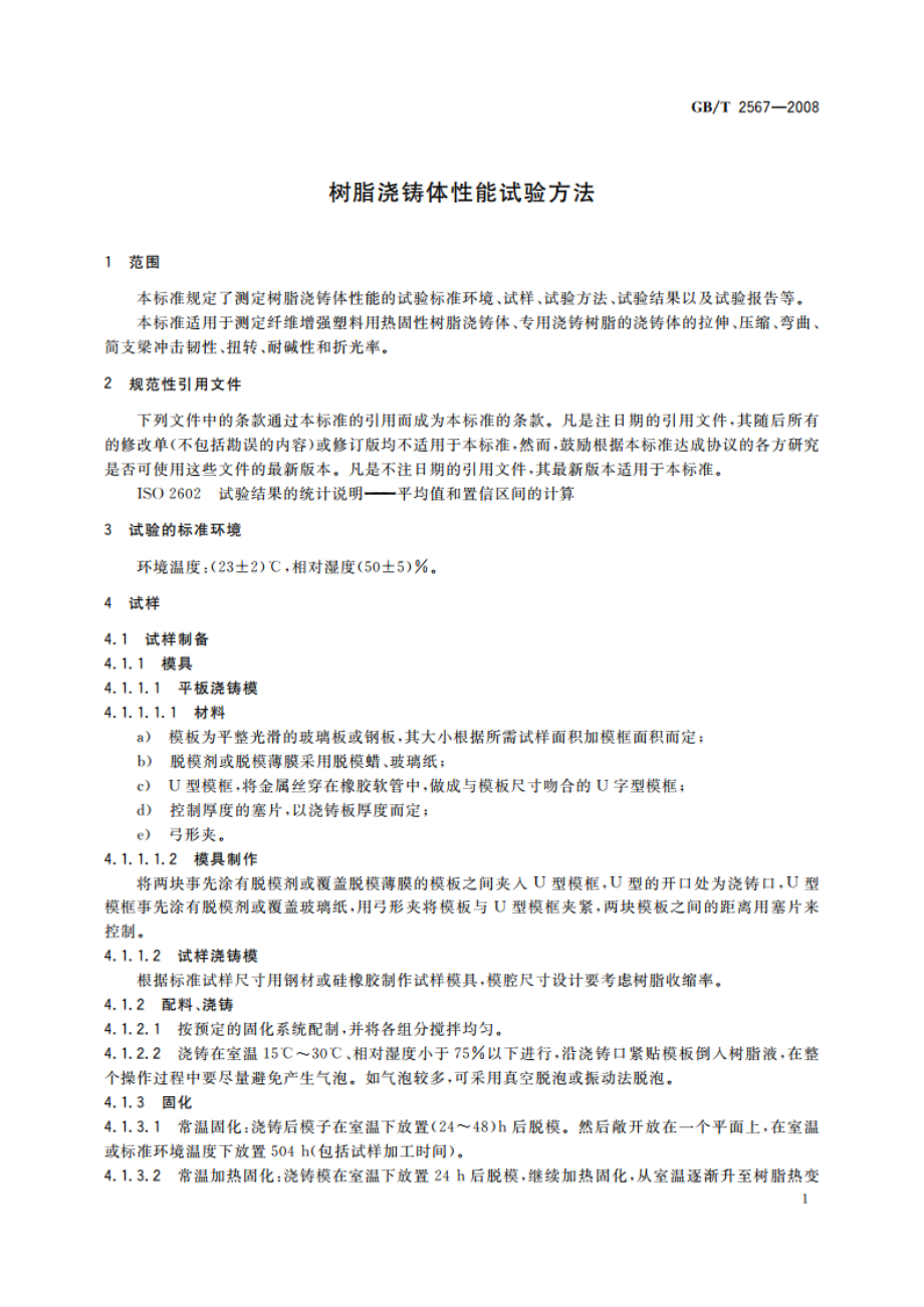 树脂浇铸体性能试验方法 GBT 2567-2008.pdf_第3页