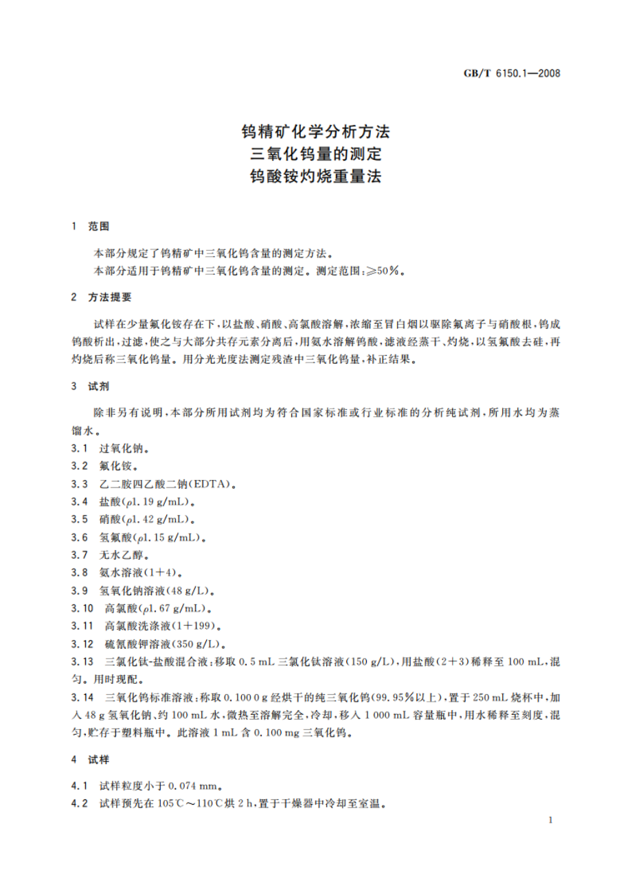 钨精矿化学分析方法 三氧化钨量的测定 钨酸铵灼烧重量法 GBT 6150.1-2008.pdf_第3页