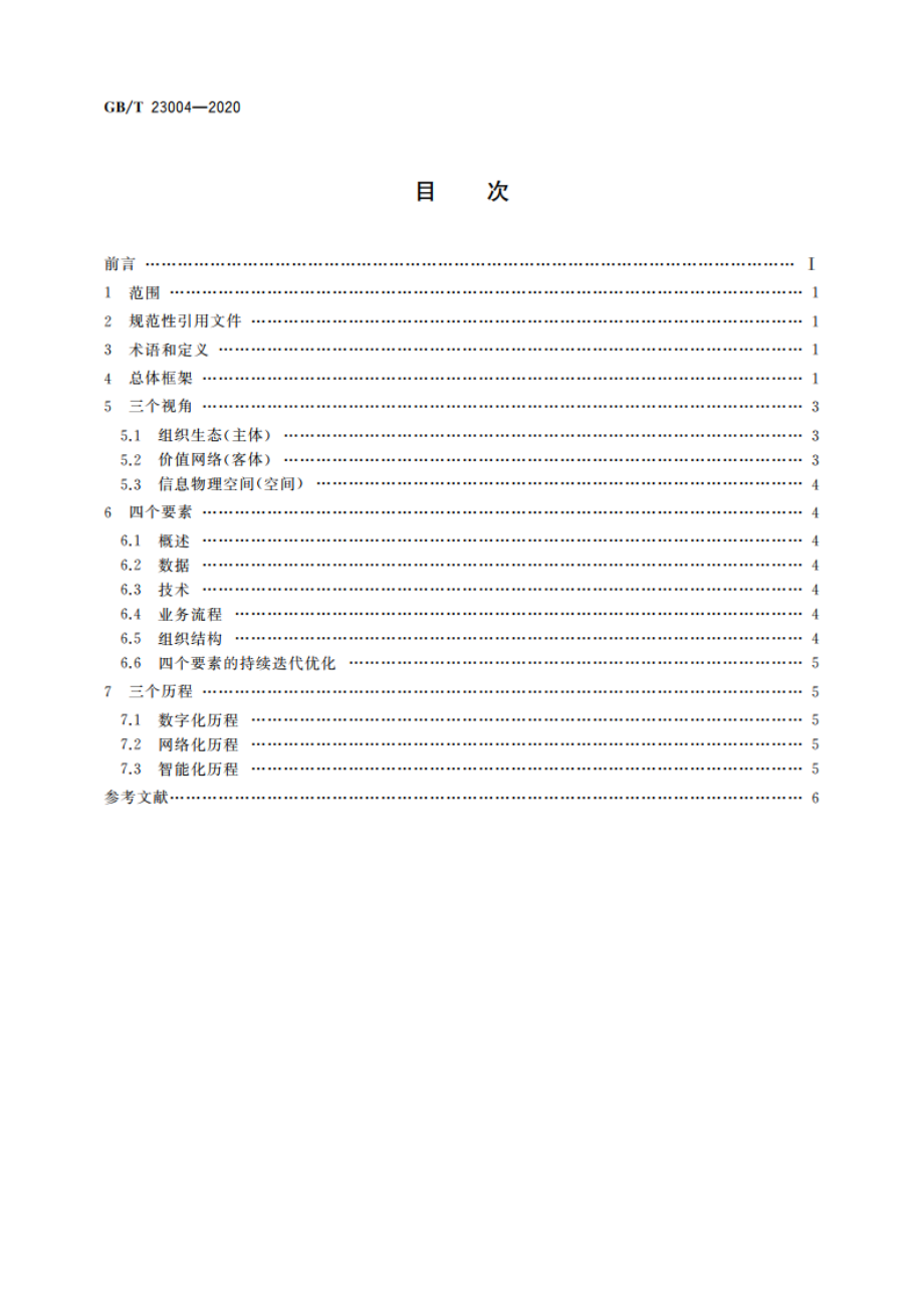 信息化和工业化融合生态系统参考架构 GBT 23004-2020.pdf_第2页