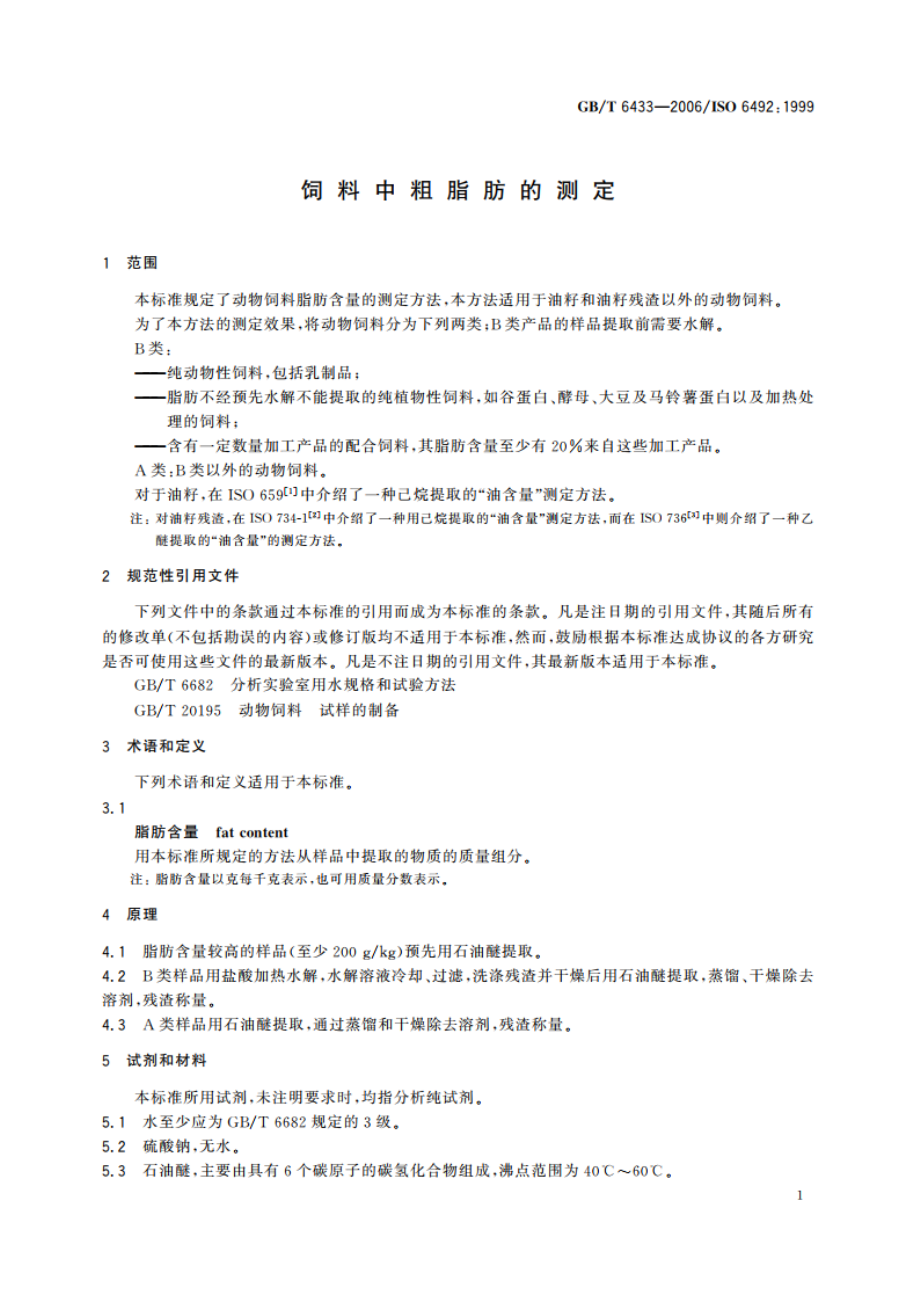 饲料中粗脂肪的测定 GBT 6433-2006.pdf_第3页