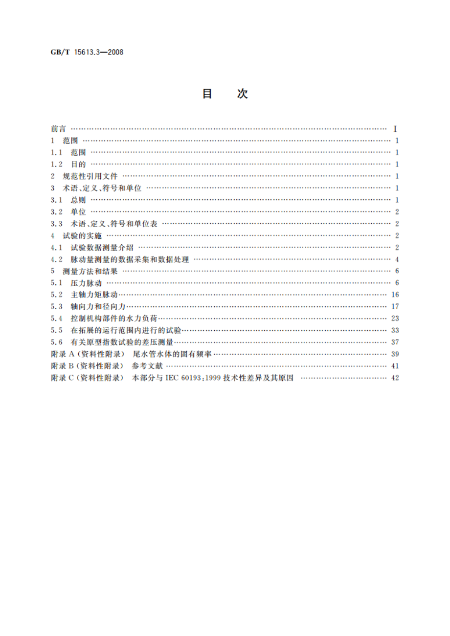 水轮机、蓄能泵和水泵水轮机模型验收试验 第三部分：辅助性能试验 GBT 15613.3-2008.pdf_第2页