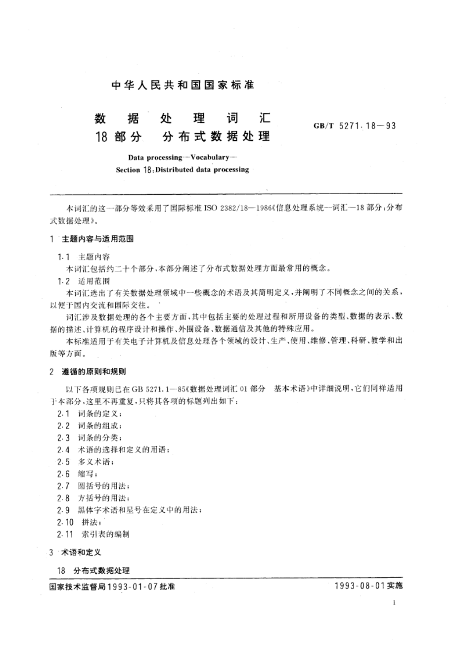 数据处理词汇 18部分 分布式数据处理 GBT 5271.18-1993.pdf_第2页