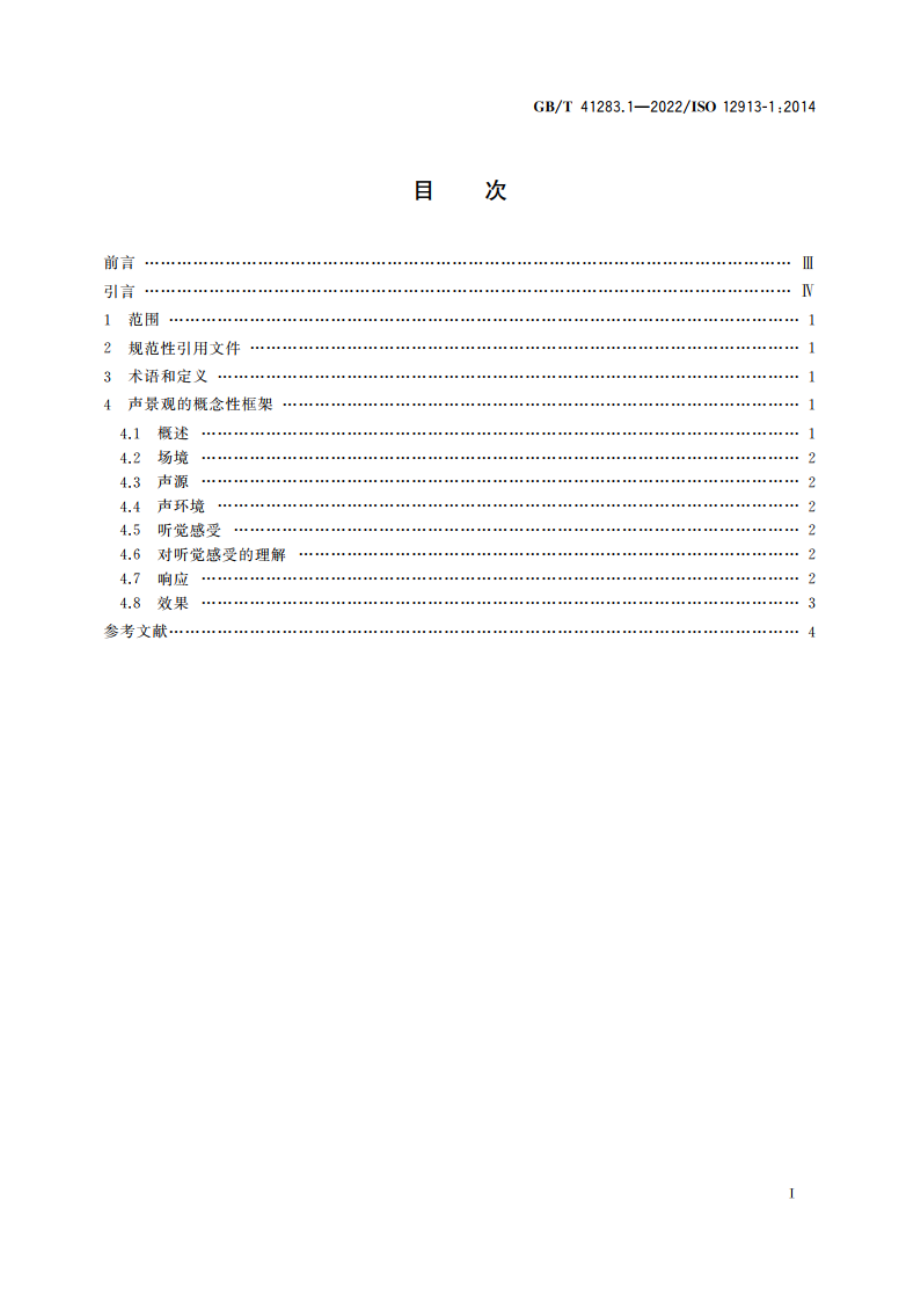 声学 声景观 第1部分：定义和概念性框架 GBT 41283.1-2022.pdf_第2页