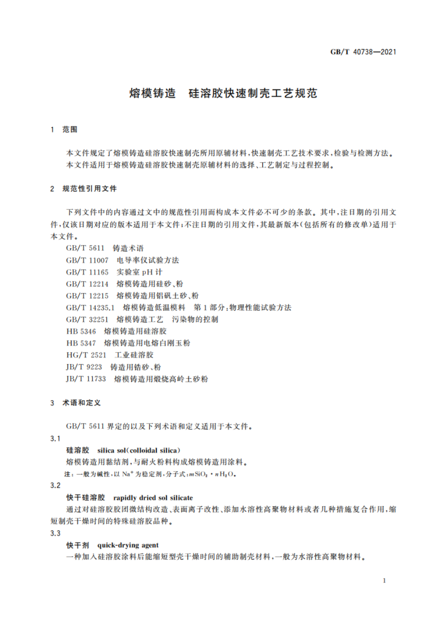 熔模铸造 硅溶胶快速制壳工艺规范 GBT 40738-2021.pdf_第3页