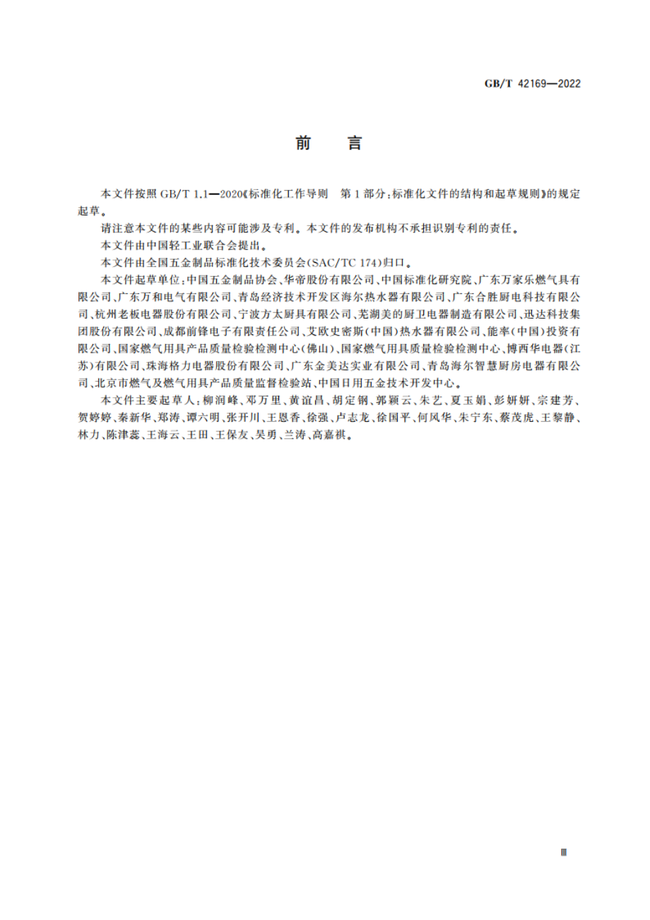 绿色产品评价 家用燃气用具 GBT 42169-2022.pdf_第3页