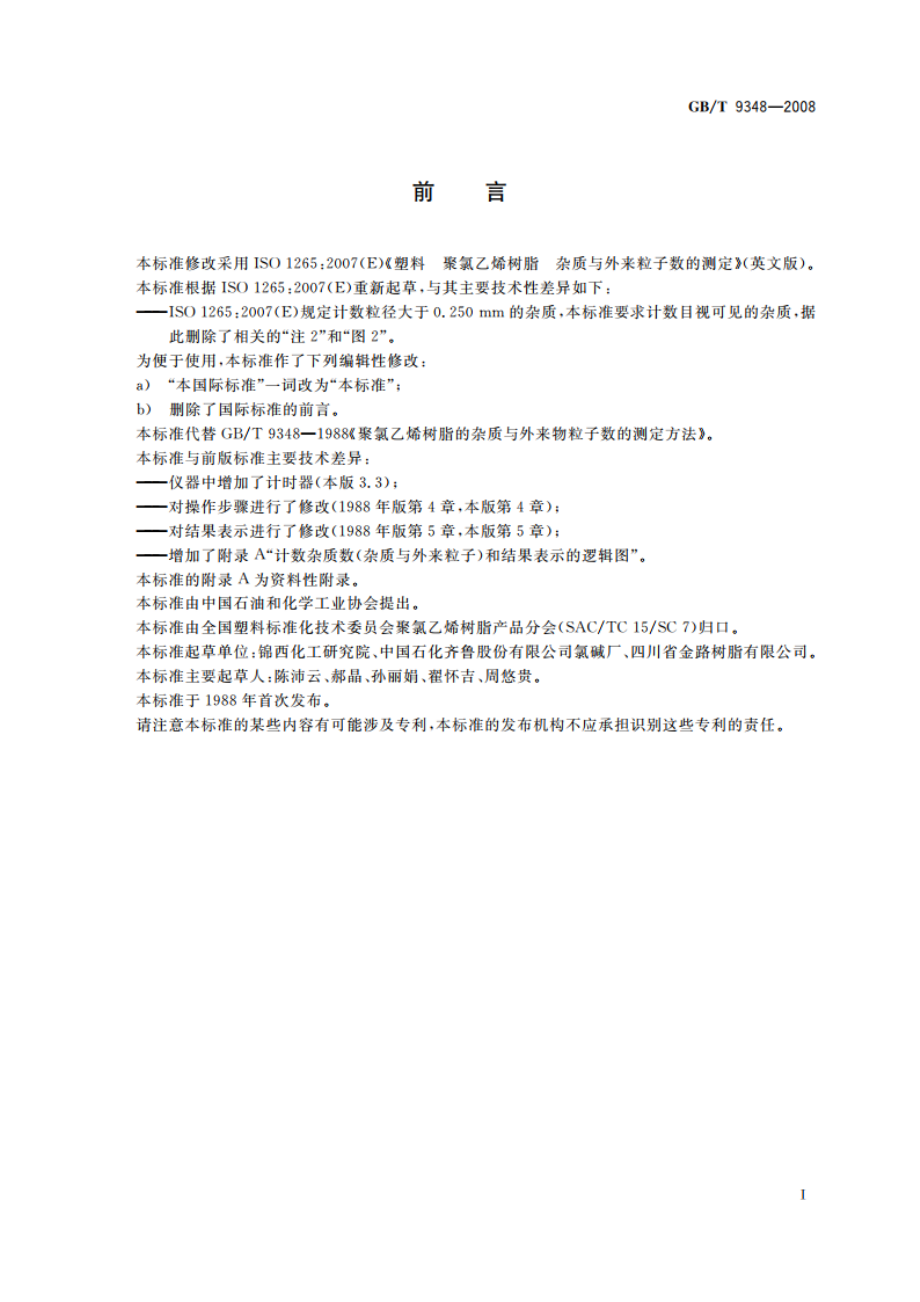 塑料 聚氯乙烯树脂 杂质与外来粒子数的测定 GBT 9348-2008.pdf_第2页