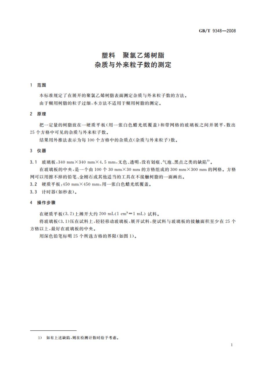 塑料 聚氯乙烯树脂 杂质与外来粒子数的测定 GBT 9348-2008.pdf_第3页