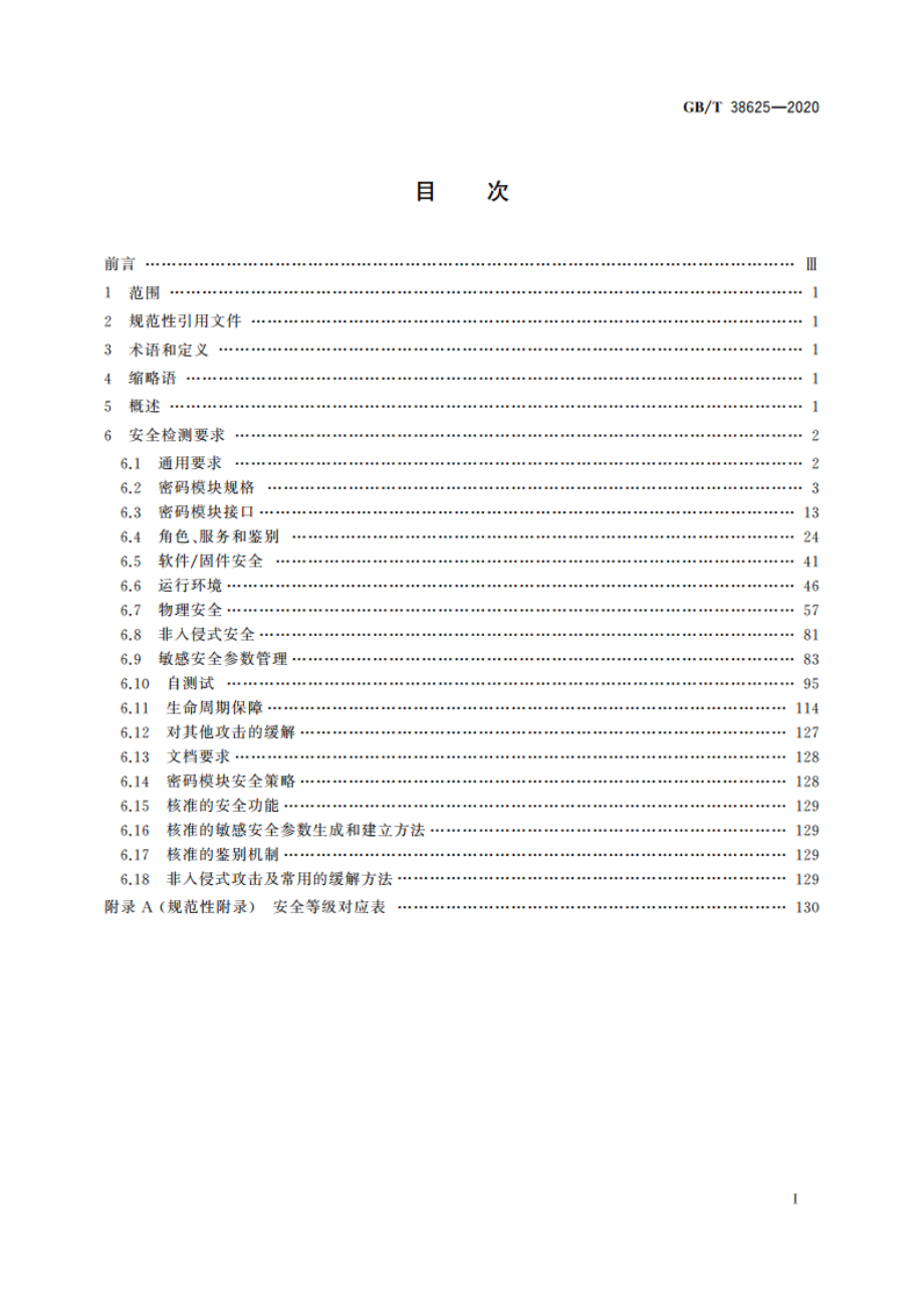 信息安全技术 密码模块安全检测要求 GBT 38625-2020.pdf_第2页