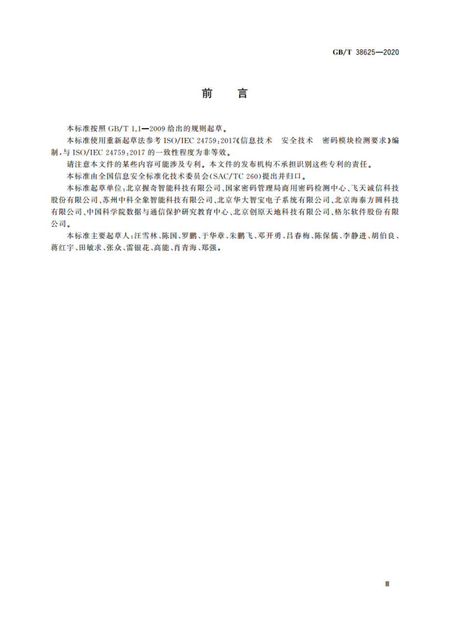 信息安全技术 密码模块安全检测要求 GBT 38625-2020.pdf_第3页