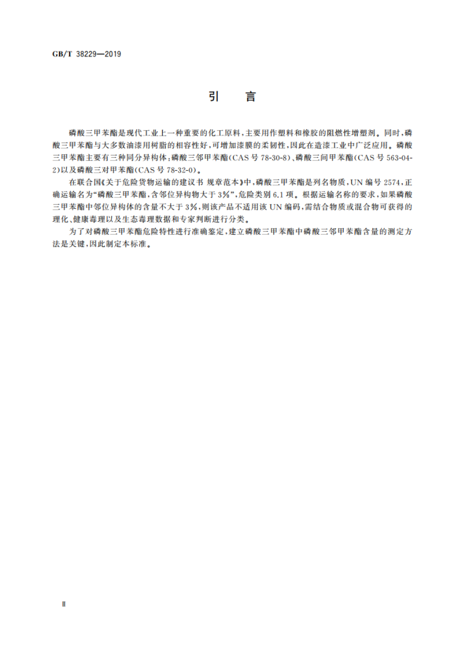 磷酸三甲苯酯危险特性分类方法 GBT 38229-2019.pdf_第3页