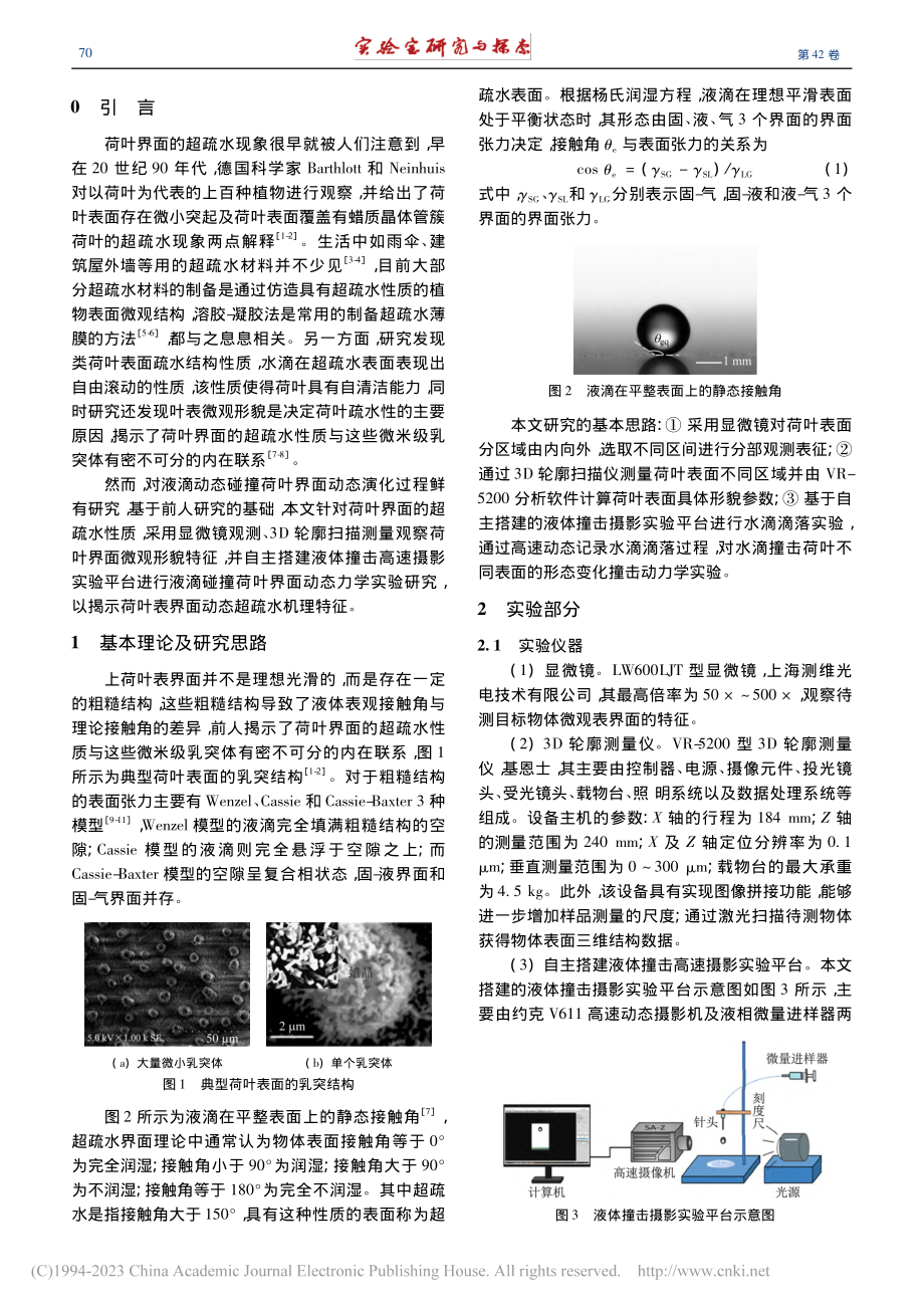 荷叶表界面微结构特征及液滴撞击动力学实验研究_罗宁.pdf_第2页