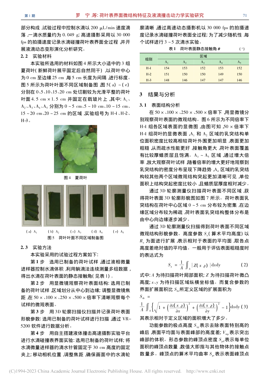 荷叶表界面微结构特征及液滴撞击动力学实验研究_罗宁.pdf_第3页