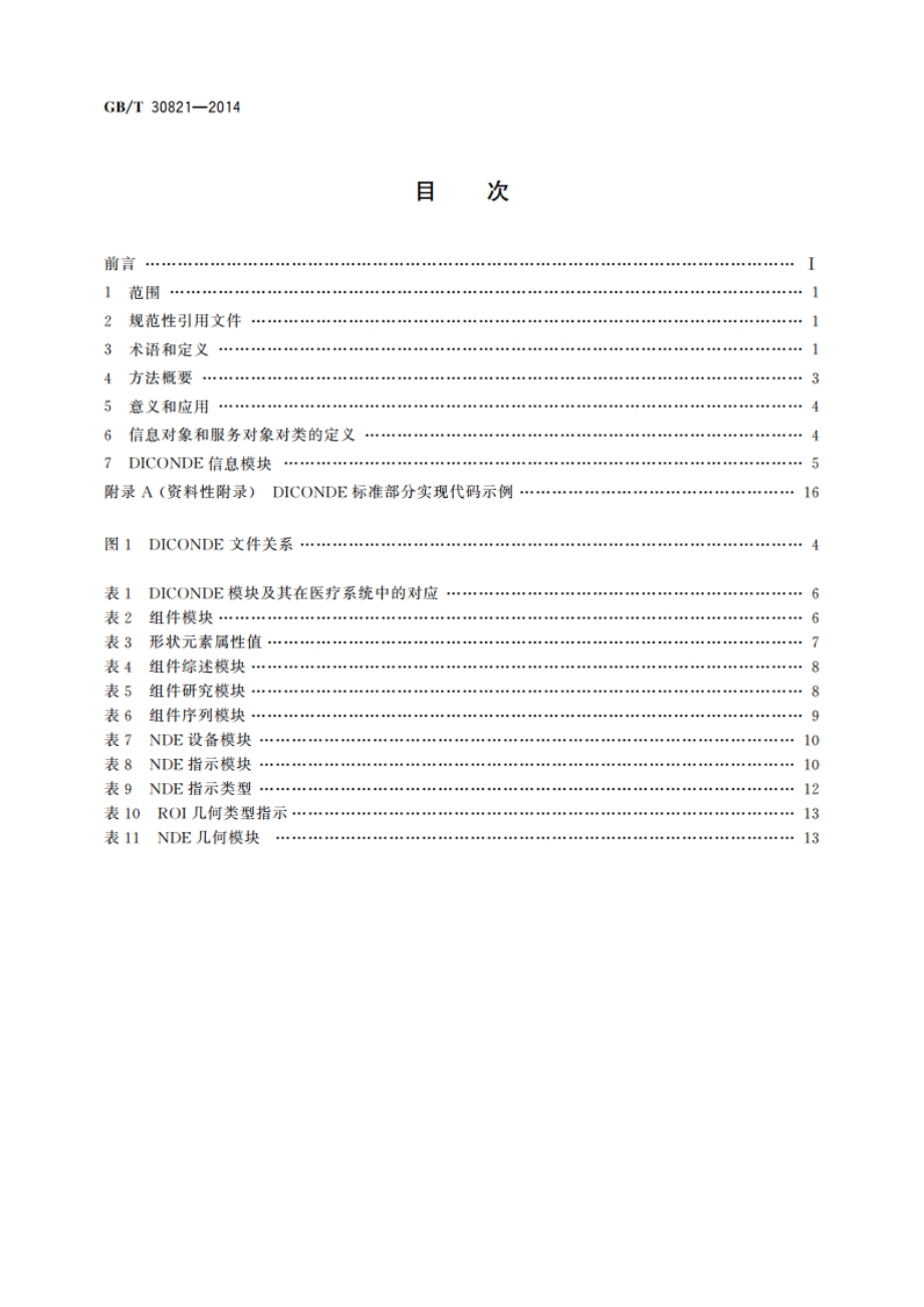 无损检测 数字图像处理与通信 GBT 30821-2014.pdf_第2页