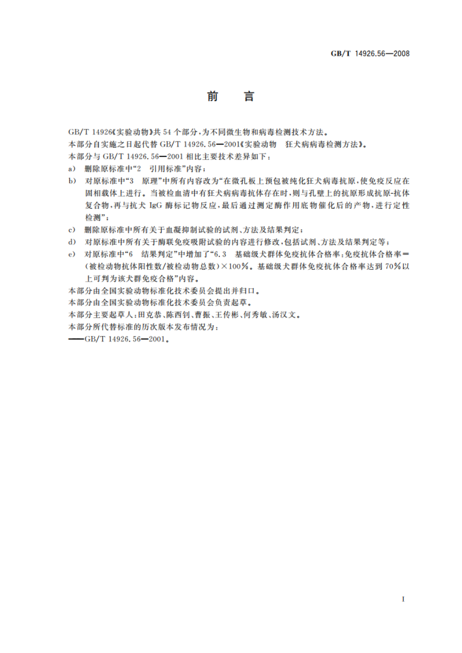 实验动物 狂犬病病毒检测方法 GBT 14926.56-2008.pdf_第2页