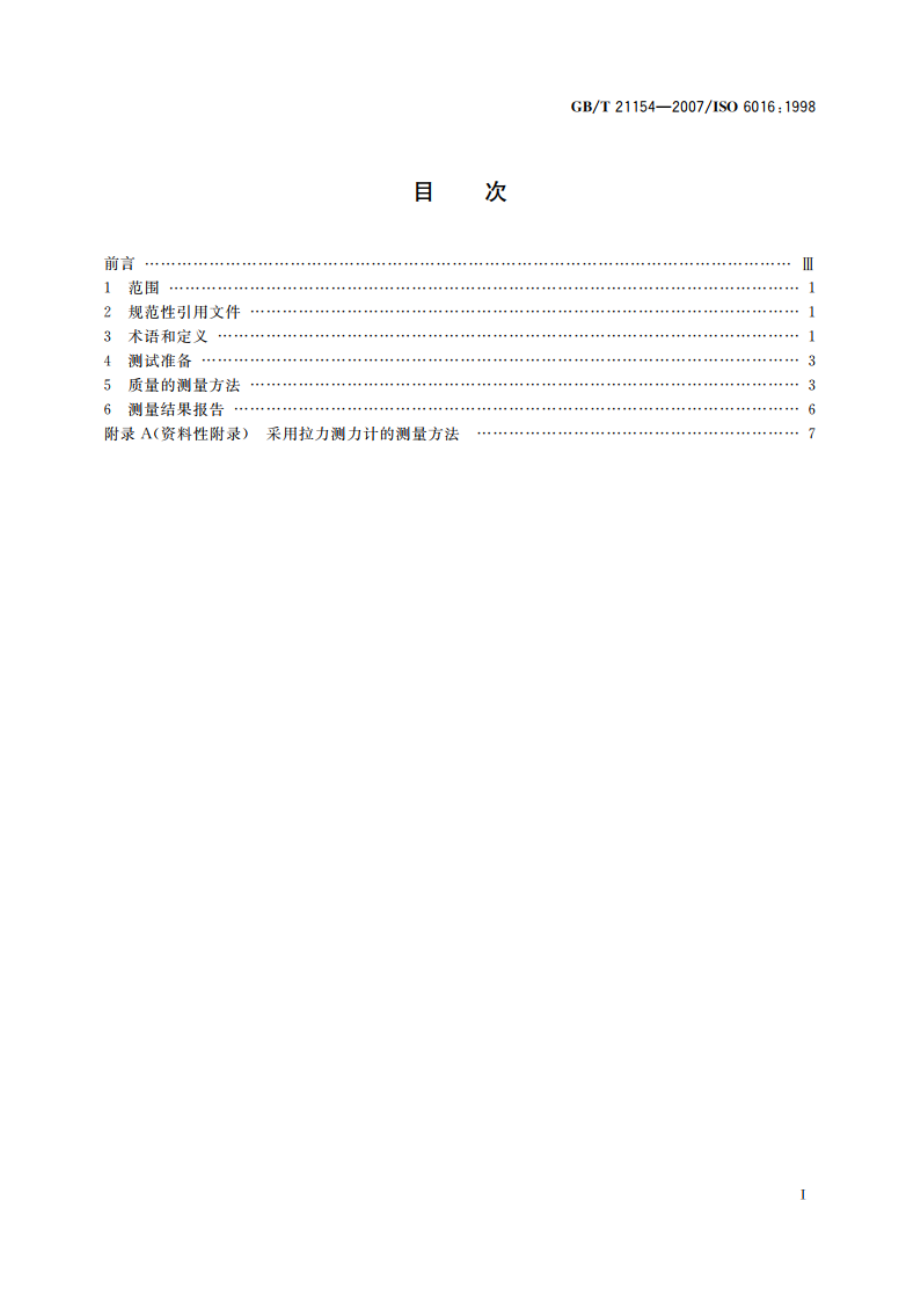 土方机械 整机及其工作装置和部件的质量测量方法 GBT 21154-2007.pdf_第2页