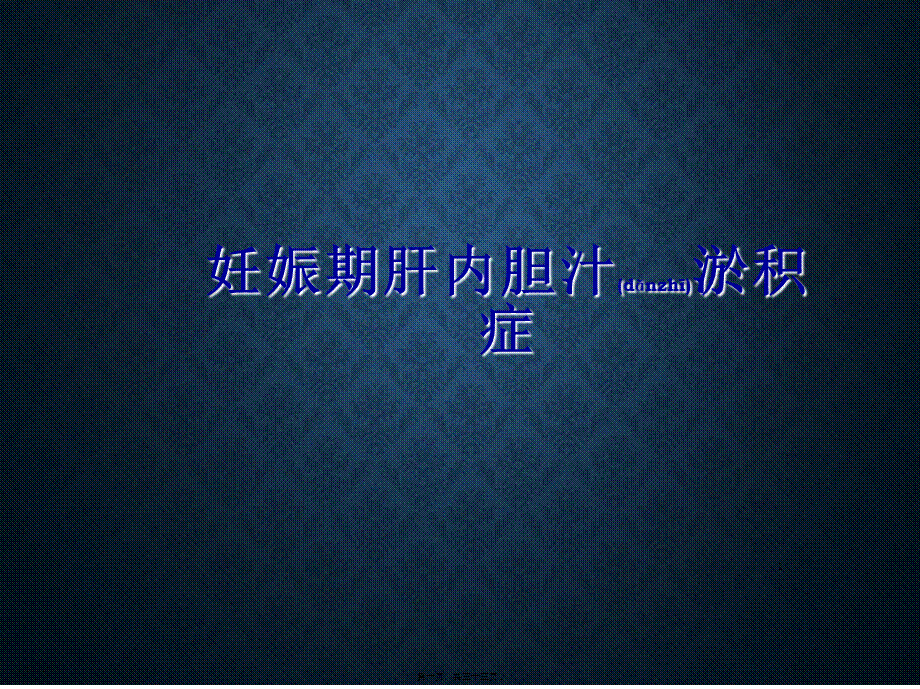 2022年医学专题—妊娠期肝内胆汁淤积ICP(1).ppt_第1页