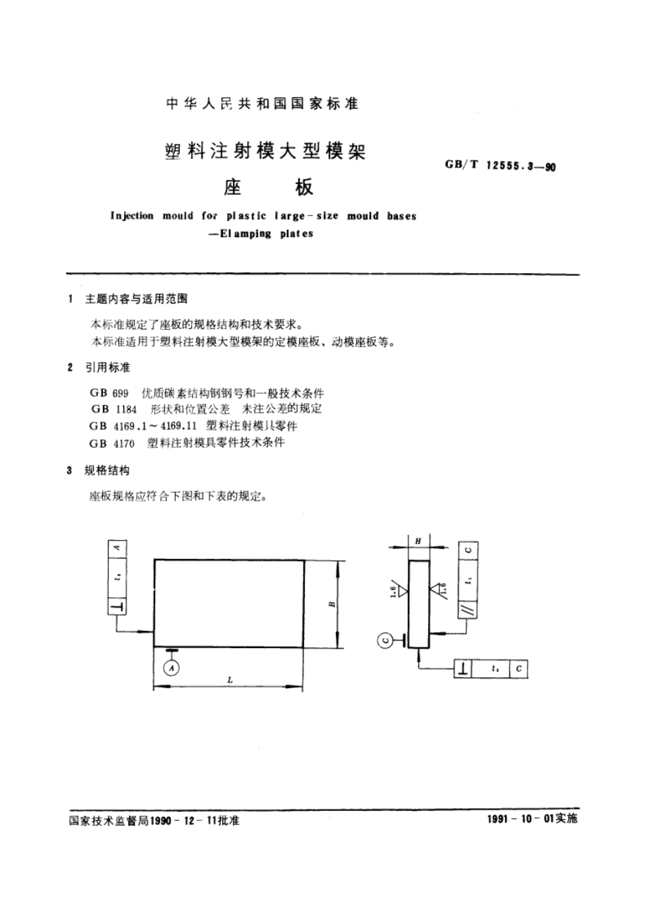 塑料注射模大型模架 座板 GBT 12555.3-1990.pdf_第3页