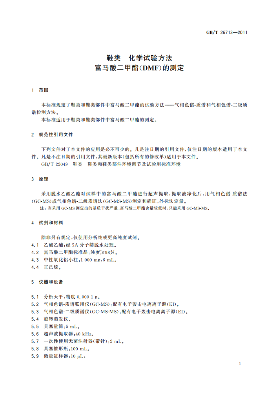 鞋类 化学试验方法 富马酸二甲酯(DMF)的测定 GBT 26713-2011.pdf_第3页