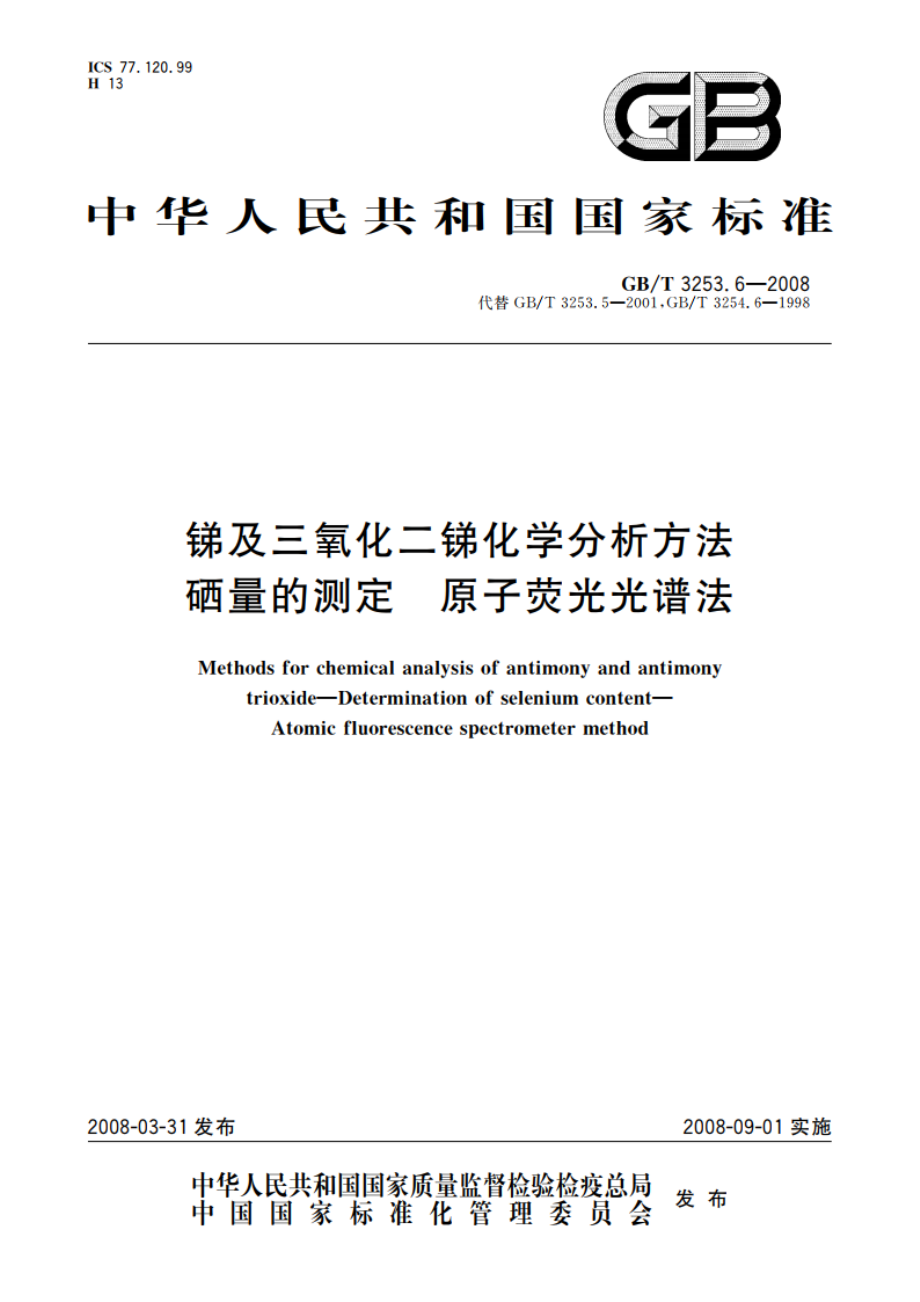 锑及三氧化二锑化学分析方法 硒量的测定 原子荧光光谱法 GBT 3253.6-2008.pdf_第1页