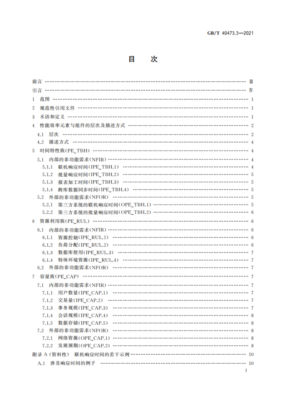 银行业应用系统 非功能需求 第3部分：性能效率 GBT 40473.3-2021.pdf_第3页