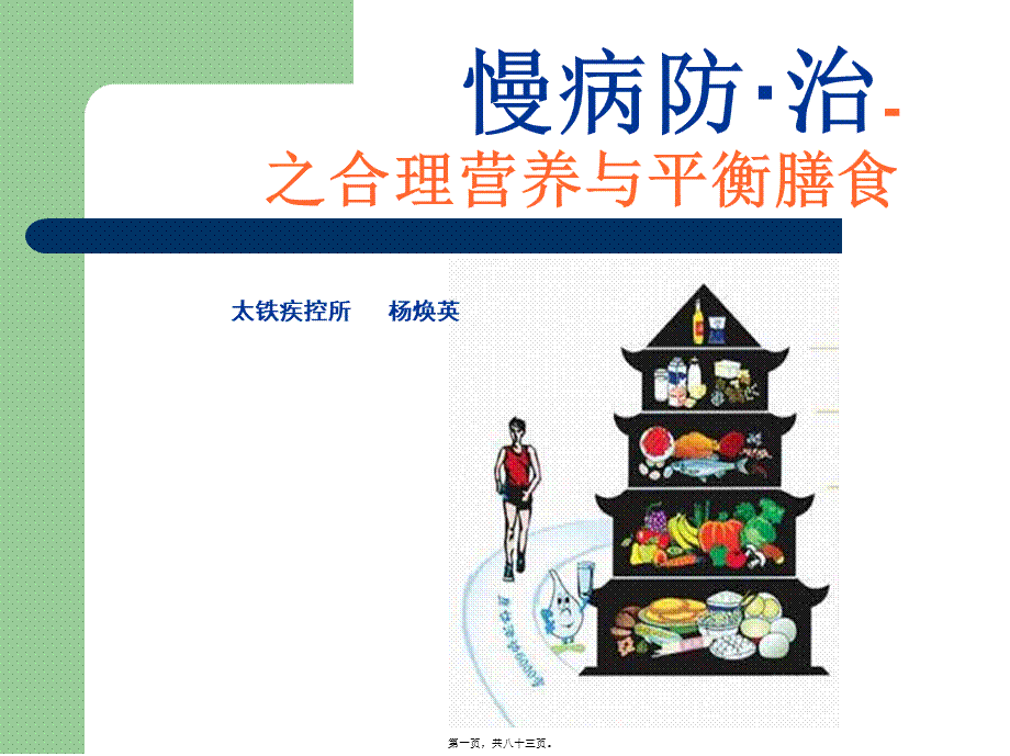 合理膳食与营养平衡概述(1).pptx_第1页