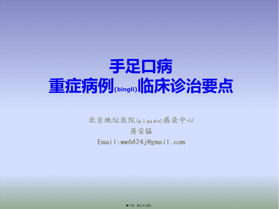 2022年医学专题—最新重症手足口病诊治要点-201405国家卫计委视频会议资料(1).ppt_第1页