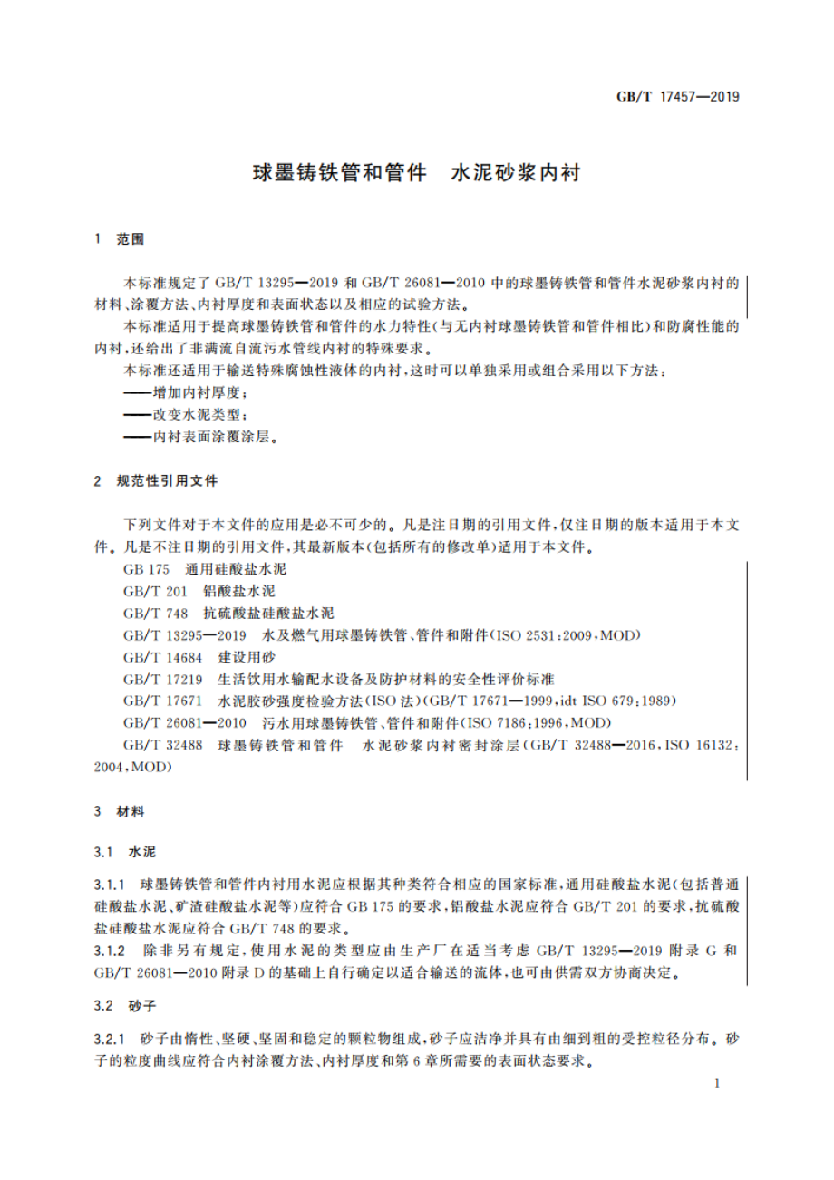 球墨铸铁管和管件 水泥砂浆内衬 GBT 17457-2019.pdf_第3页