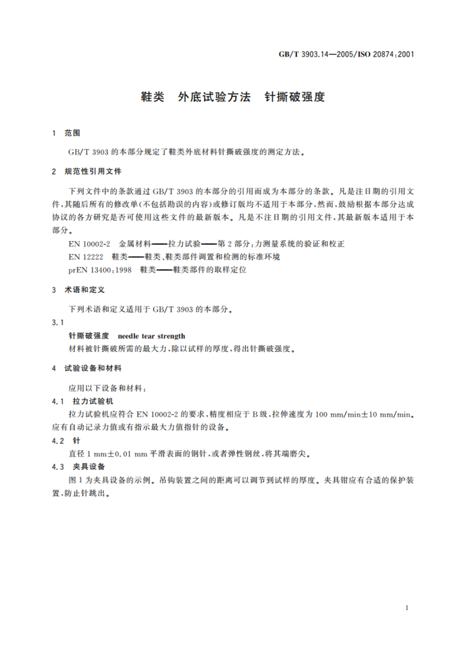 鞋类 外底试验方法 针撕破强度 GBT 3903.14-2005.pdf_第3页