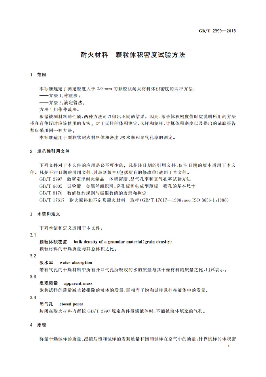 耐火材料 颗粒体积密度试验方法 GBT 2999-2016.pdf_第3页