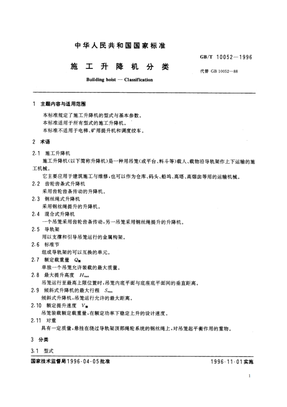 施工升降机分类 GBT 10052-1996.pdf_第2页