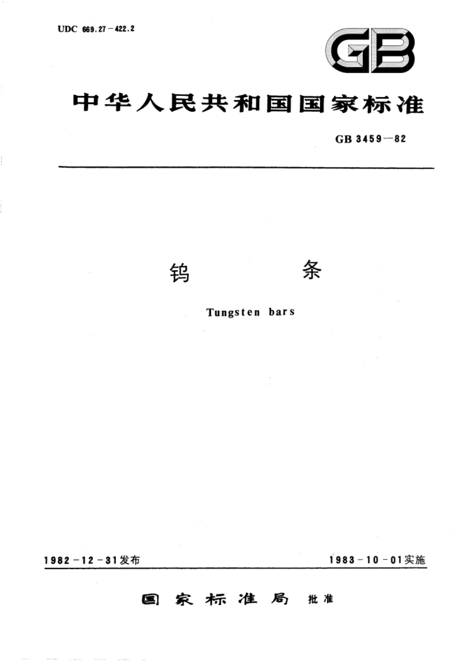 钨条 GBT 3459-1982.pdf_第1页