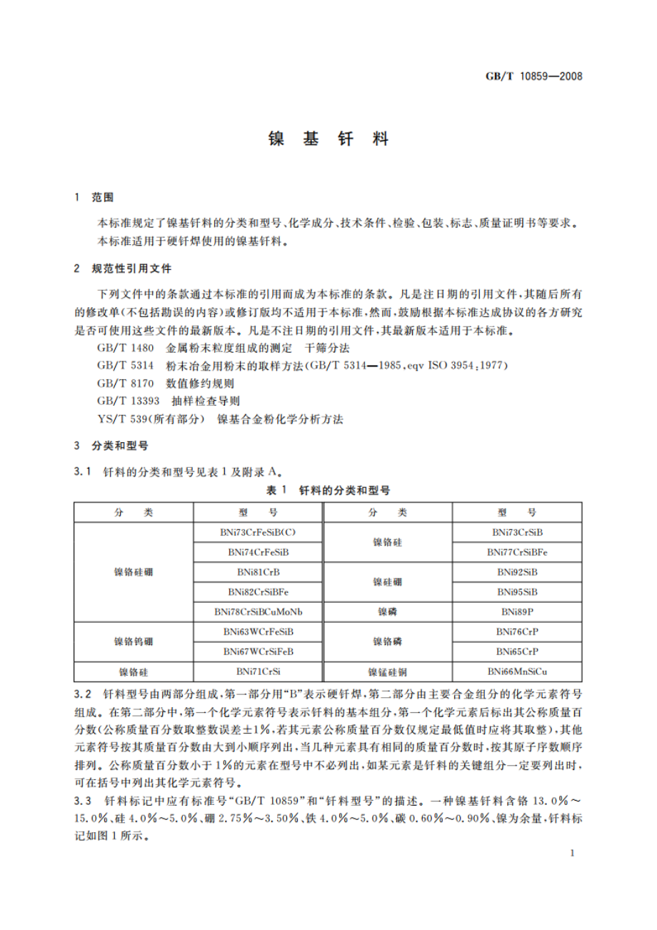 镍基钎料 GBT 10859-2008.pdf_第3页