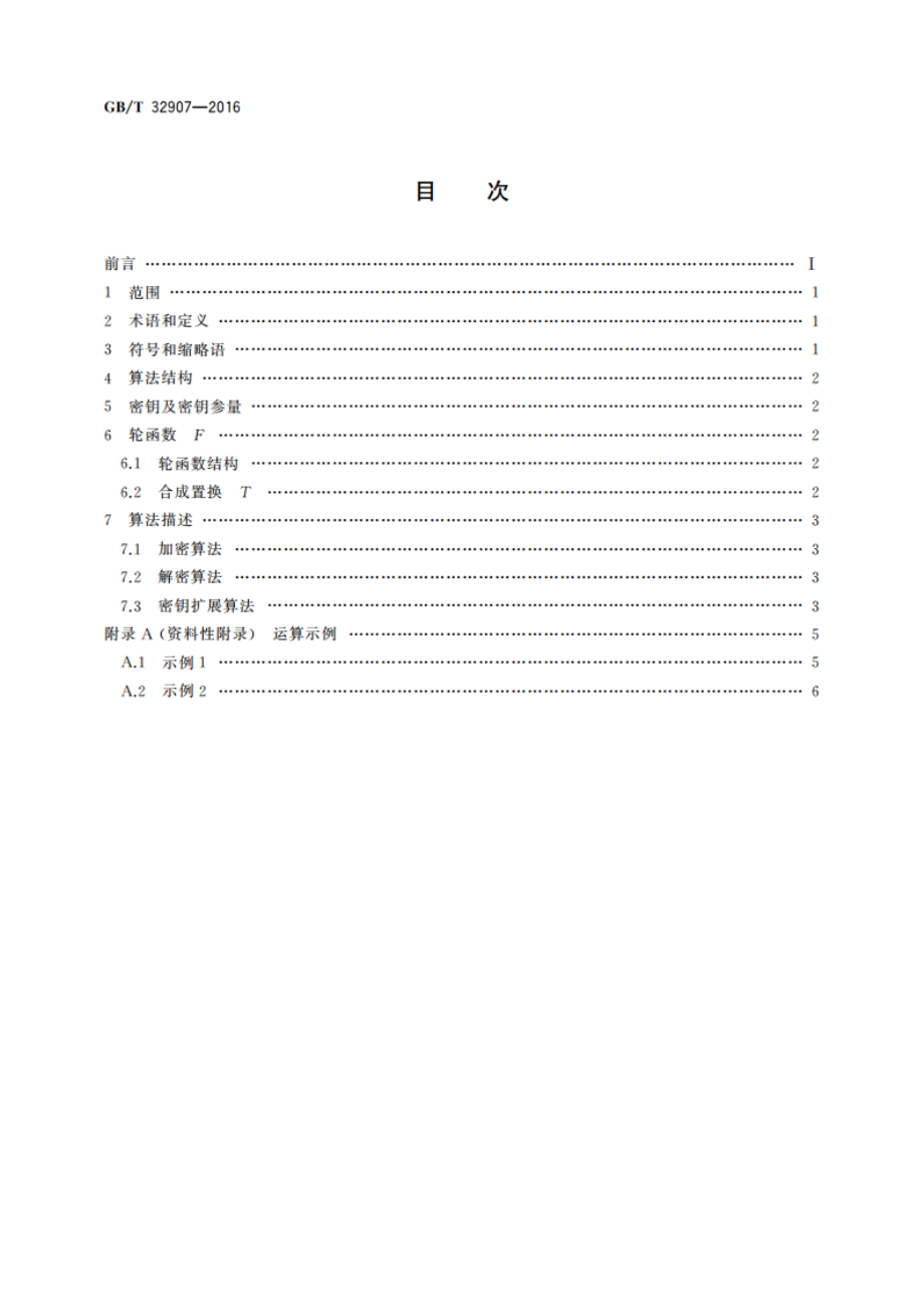 信息安全技术 SM4分组密码算法 GBT 32907-2016.pdf_第2页