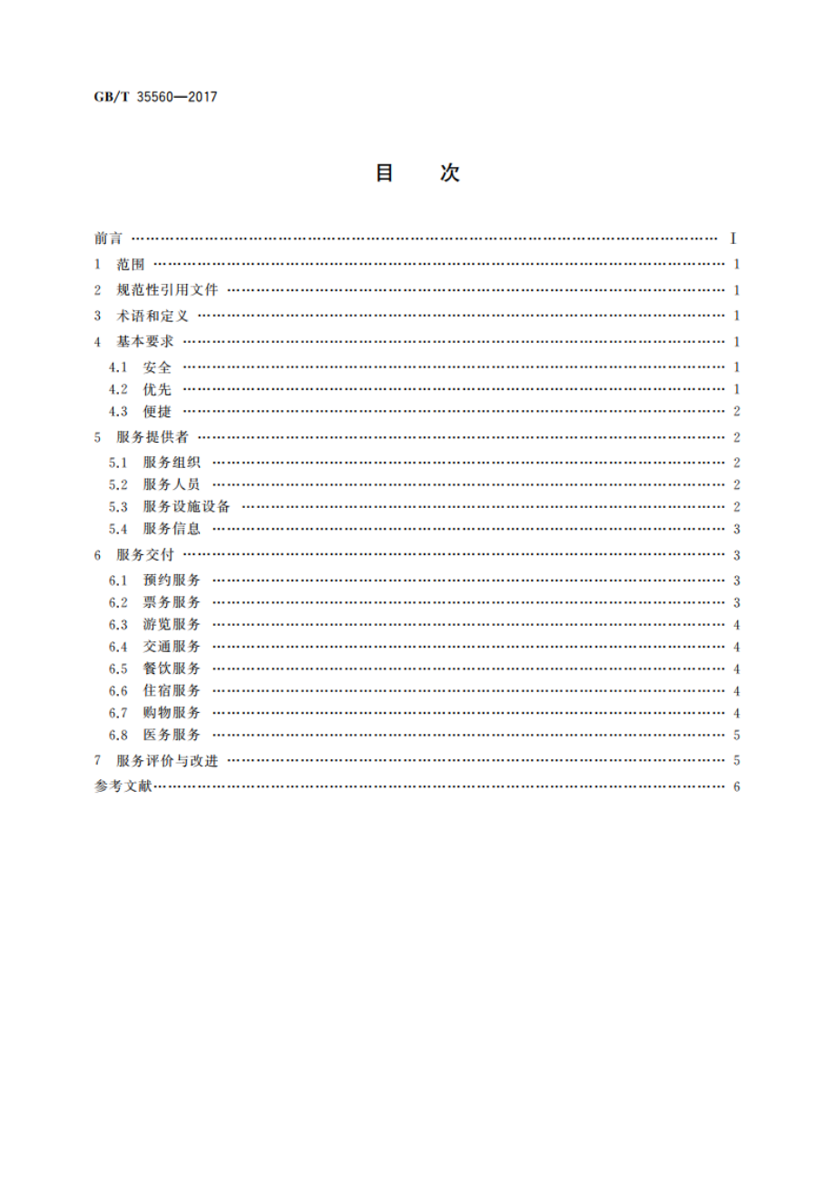 老年旅游服务规范 景区 GBT 35560-2017.pdf_第2页