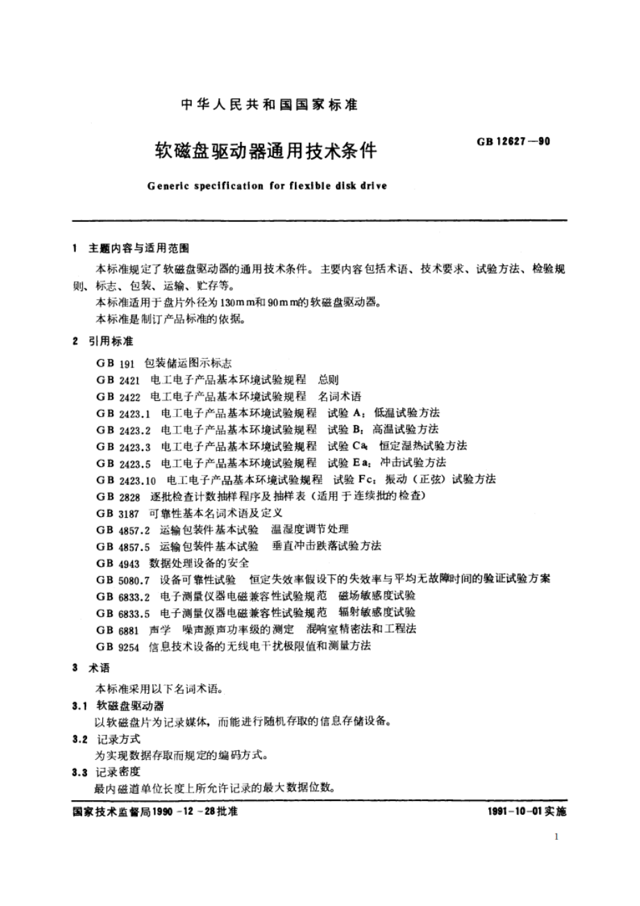 软磁盘驱动器通用技术条件 GBT 12627-1990.pdf_第2页