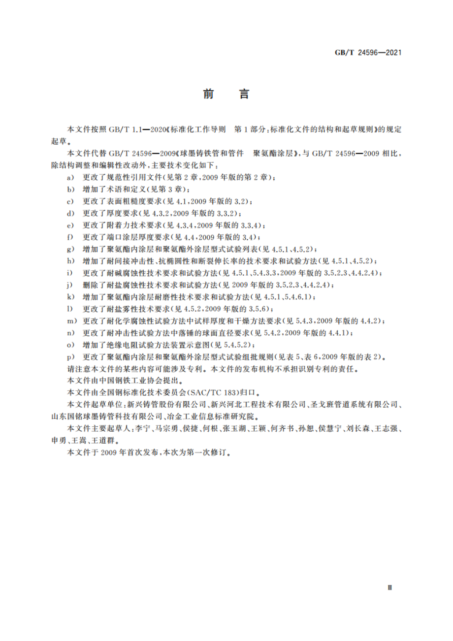 球墨铸铁管和管件 聚氨酯涂层 GBT 24596-2021.pdf_第3页