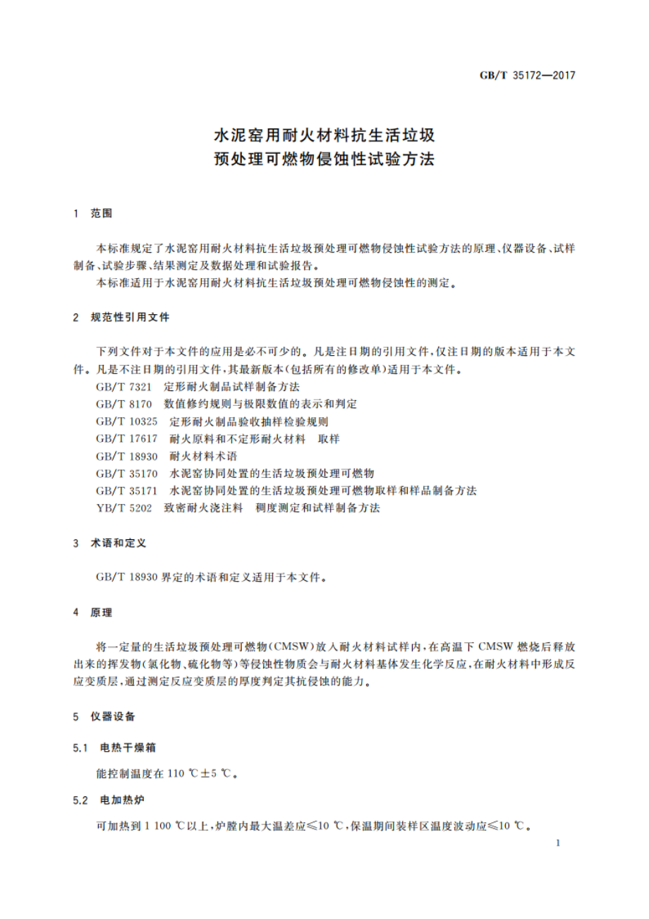 水泥窑用耐火材料抗生活垃圾预处理可燃物侵蚀性试验方法 GBT 35172-2017.pdf_第3页