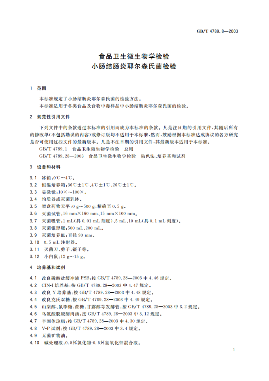 食品卫生微生物学检验 小肠结肠炎耶尔森氏菌检验 GBT 4789.8-2003.pdf_第3页