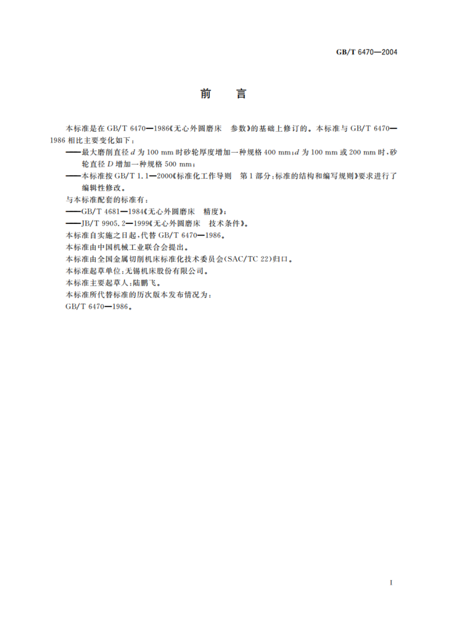 无心外圆磨床 参数 GBT 6470-2004.pdf_第2页