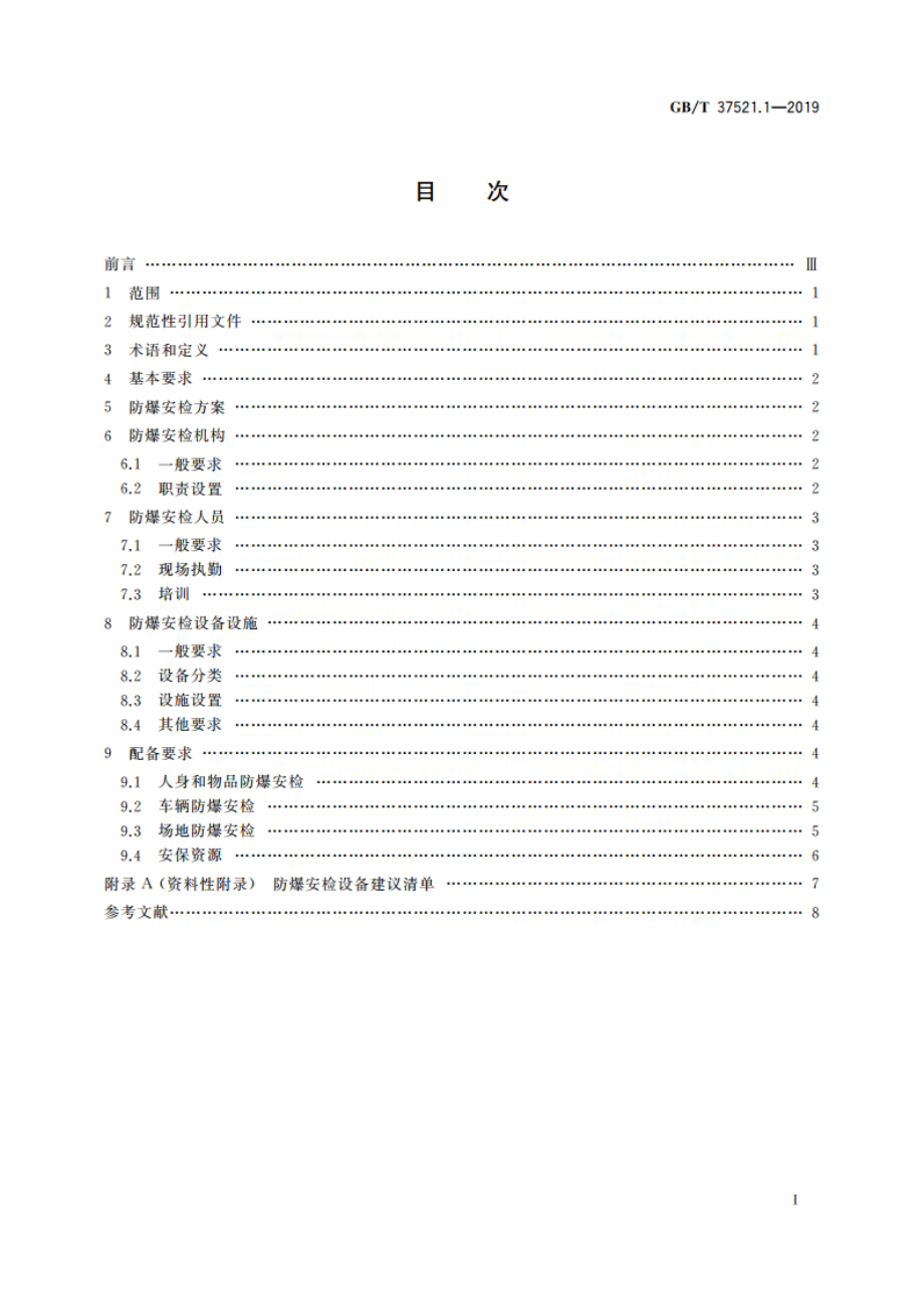 重点场所防爆炸安全检查 第1部分：基础条件 GBT 37521.1-2019.pdf_第2页