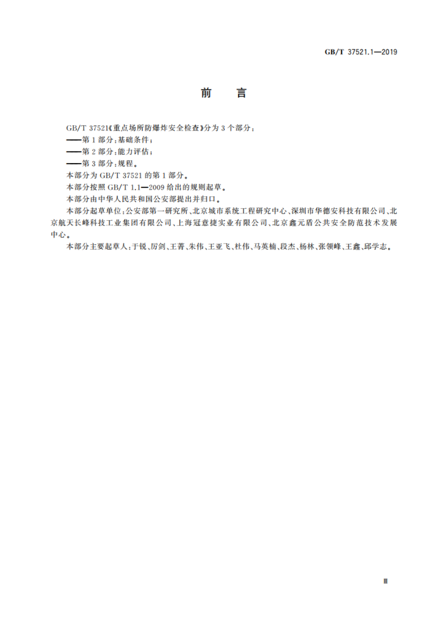 重点场所防爆炸安全检查 第1部分：基础条件 GBT 37521.1-2019.pdf_第3页