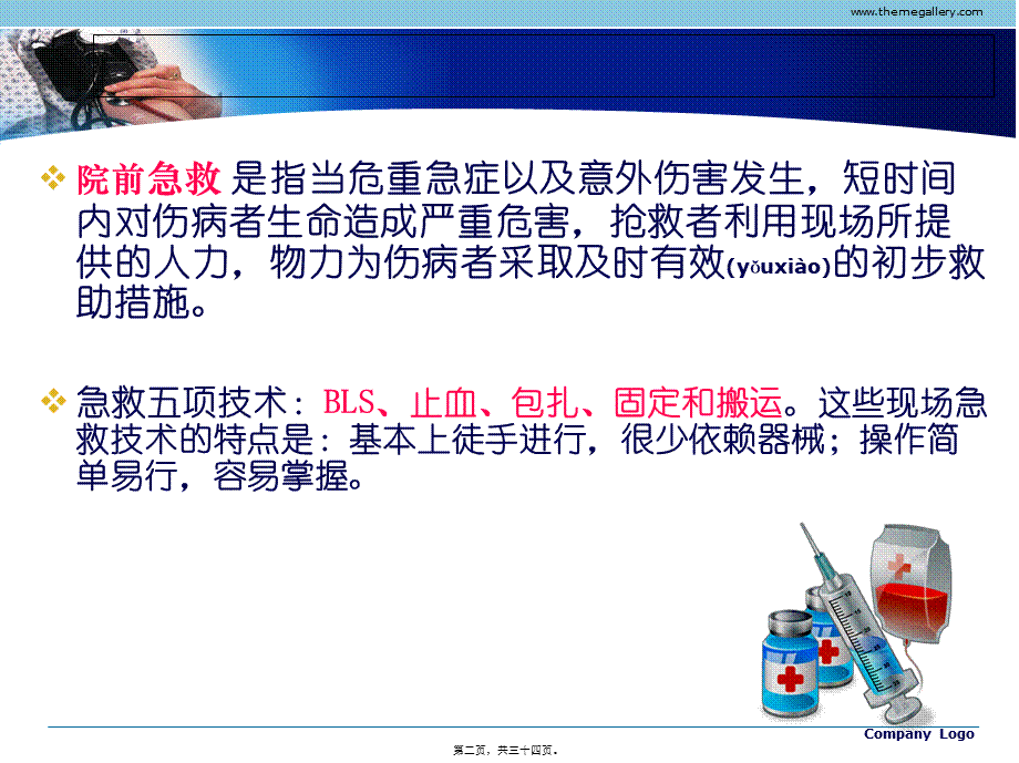 2022年医学专题—止血包扎转运院前急救(1).ppt_第2页