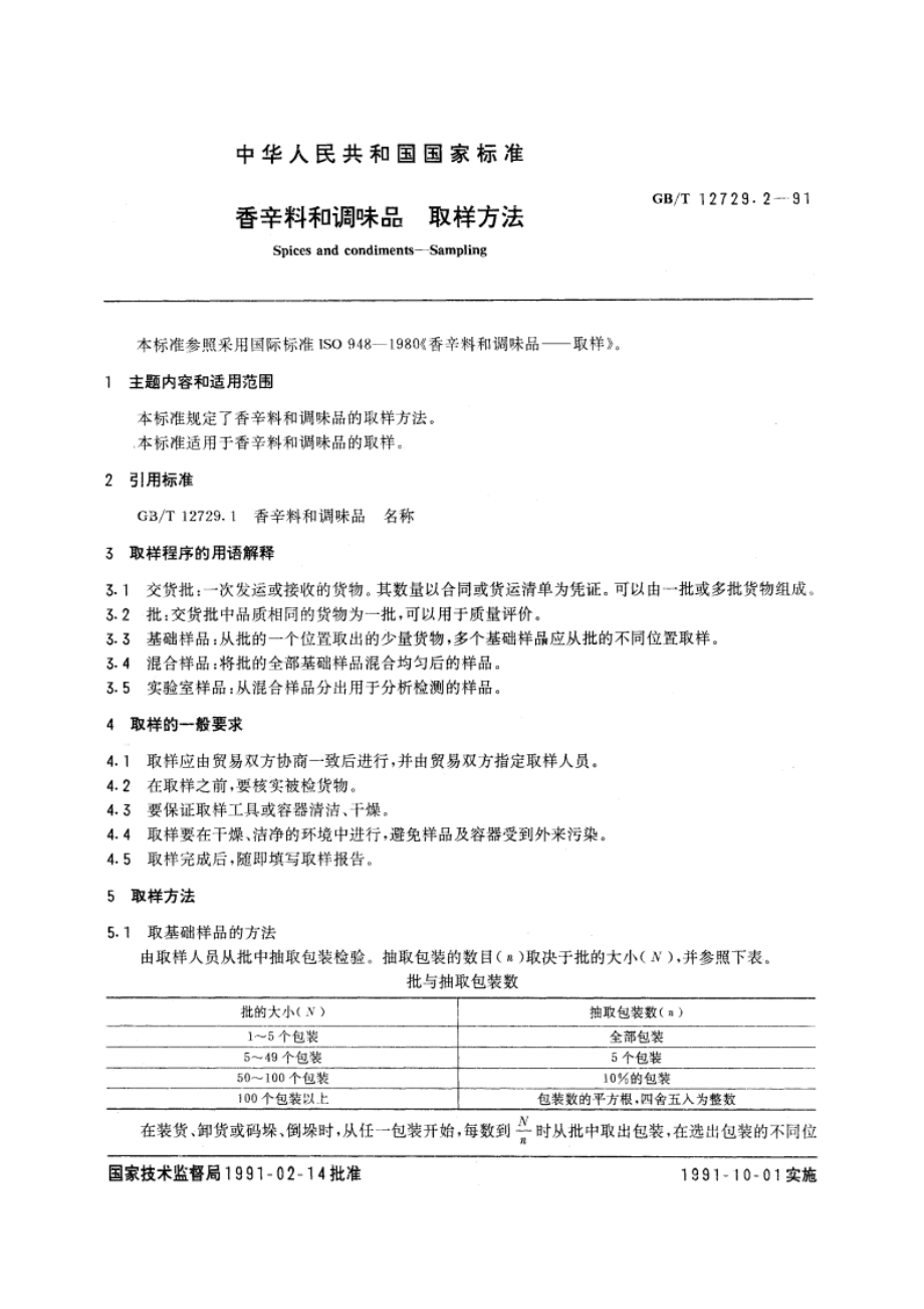 香辛料和调味品 取样方法 GBT 12729.2-1991.pdf_第3页