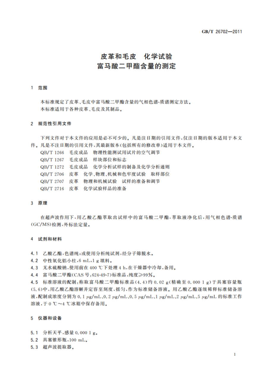 皮革和毛皮 化学试验 富马酸二甲酯含量的测定 GBT 26702-2011.pdf_第3页