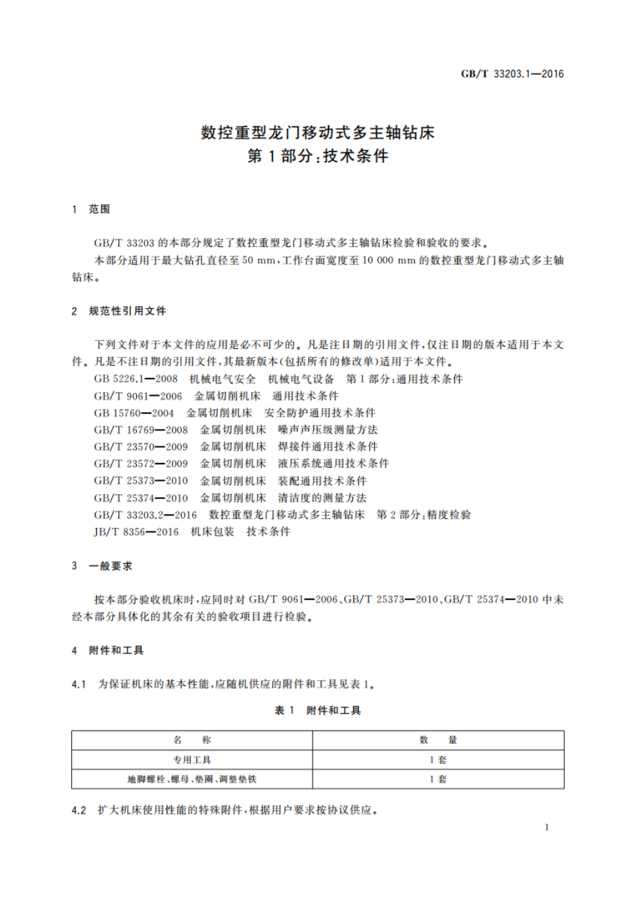 数控重型龙门移动式多主轴钻床 第1部分：技术条件 GBT 33203.1-2016.pdf_第3页