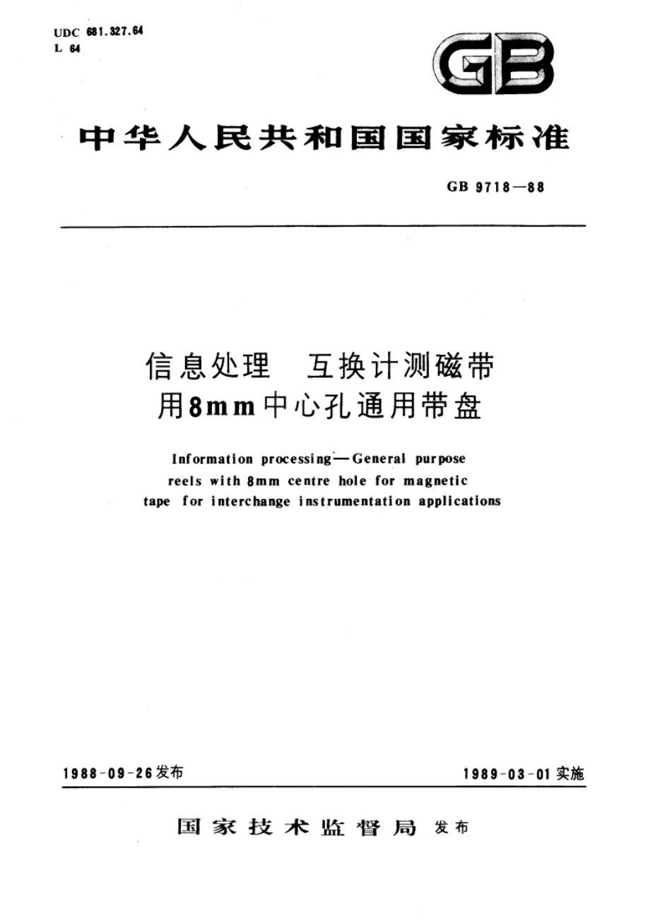 信息处理 互换计测磁带用 8mm中心孔通用带盘 GBT 9718-1988.pdf_第1页