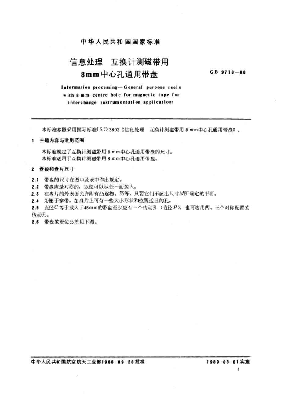 信息处理 互换计测磁带用 8mm中心孔通用带盘 GBT 9718-1988.pdf_第3页